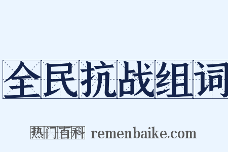 全民抗战组词是什么意思的图片